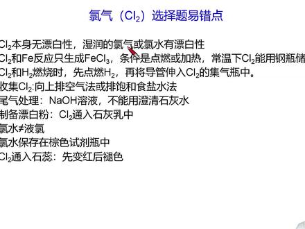 氯气(Cl2)易错知识点总结,高一化学 #高中化学