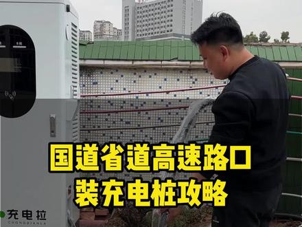 国道省道高速路口 装充电桩攻略#充电桩 #充电站 #充电桩安装现场 #电力安装