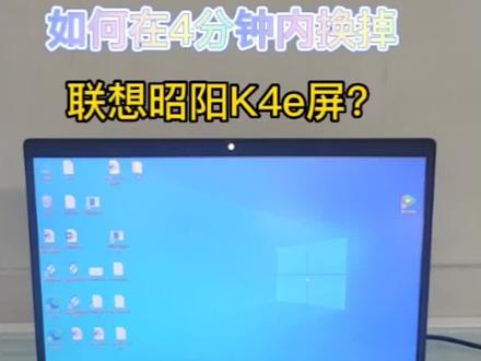 联想昭阳笔记本K4E换屏!#上热门 #抖音小助手 #电脑知识 #笔记本电脑