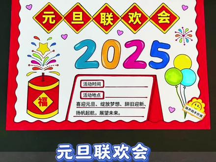 元旦联欢会海报 元旦联欢会手抄报海报绘画,简单又好画#元旦联欢会海报 #元旦联欢会手抄报 #元旦联欢会 #元旦手抄报
