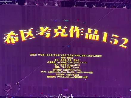 感受小肆肆们🤩#Tf四代荣耀之战 #荣耀之战舞台 #tf家族四代