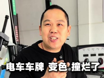 电车车牌,变色、被撞烂了,如何在线上申请一个新的车牌 #电车车牌 #申请车牌 #新能源汽车知识分享 #佛山专修特斯拉宗哥 #车牌变形