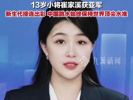 #陈若琳又带出王牌选手 !3月1日,蒙特利尔跳水世界杯加拿大站,全红婵师妹#蒋林静跨过400分门槛 ,428.10分强势夺冠,13岁小将崔家溪获亚军。