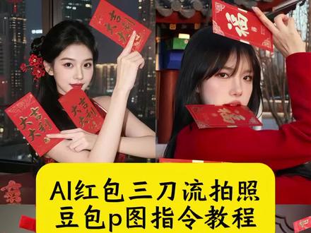 ai红包三刀流拍照 新年红包三刀流ai指令 红包三刀流ai生成 红包三刀流特效教程 红包三刀流 红包三刀流拍照技巧 红包三刀流拍照 三刀流拍照p图教程 红包三刀流姿势教程 红包三刀流ai生成模板 三刀流拍照ai 新年红包拍照创意摆拍 红包三刀流文案 新年红包三刀流怎么拍 新年红包拍照姿势 红包三刀流图片制作 红包三刀流拍照p图教程 红包拍照姿势 拿红包拍照姿势自拍 新年拍照 红包三刀流p图教程 红包三刀流春节拍照 新年红包三刀流 红包三刀流ai生成指令 红包三刀流豆包指令 红包三刀流拍照ai教程 新年拍照姿势 红包三刀流动作 三刀流红包拍照姿势 红包三刀流图片 红包三刀流拍照教程 三刀流拍照 红包三刀流图片素材 三刀流豆包指令 红包三刀流背景图片 红包三刀流拍照道具 氛围感拍照 红包三刀流怎么拍 红包三刀流特效 红包三刀流拍照 红包三刀流文案 #豆包ai #豆包出大片有两把刷子#红包三刀流#新年快乐ai照片生成#三刀流拍照 ai一键生成拜年福照 新年ai照片生成 新年拍照氛围感ai生成 红包三刀流文案