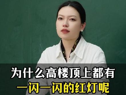 为什么高楼顶上有一闪一闪的红灯呢?飞机可以乱飞吗?
