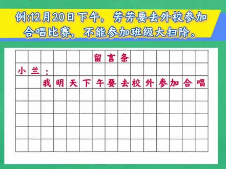 #二年级语文 上册《语文园地六》学写留言条,4部搞定。#知识分享#小学语文#留言条