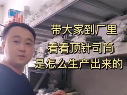 顶针司筒是怎么生产出来的?你不知道的事,我来告诉你#模具 #就要你好看 #制造业 #生活 @DOU+小助手