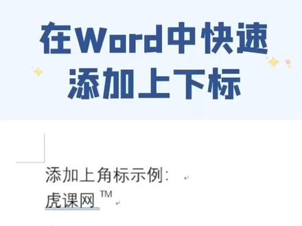 word小技巧之添加上下标,用快捷键一秒搞定!#dou出新知 #word #我要上热门 @抖音星探家