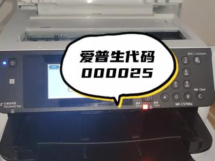 爱普生5210/5290/5710/5790报错000025代码,解决方案! #复印机维修 #打印机 #图文设备 #喷墨打印机 #爱普生 #爱普生打印机维修