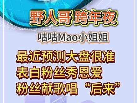 野人哥 跨年夜
咕咕Mao小姐姐
最近预测大盘很准
表白粉丝秀恩爱
粉丝献歌唱“后来”
#野人哥 #全能的野人 #付勇哥 #股民 #大毛哥
