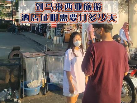 #到马来西亚旅游酒店证明需要订多久 #马来西亚旅游酒店订单要定多少天 #马来西亚旅游 #马来西亚旅游攻略 #去马来西亚一个月要定多久的酒店订单 @抖音小助手 @DOU+小助手 @DOU+上热门