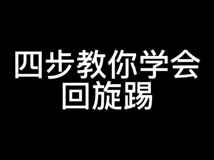 简单易学的回旋踢快学起来叭#武术#腿法 #旋风踢 #回旋踢 @抖音小助手 @抖音创作者中心