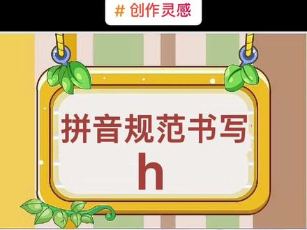 拼音h的正确书写#拼音书写笔顺 #一年级语文 #幼小衔接拼音 #拼音h的书写顺序#创作灵感 @DOU+小助手 @抖音小助手