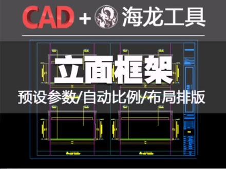 立面框架升级版来了#海龙工具 #cad教程