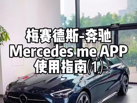 奔驰Mercedes me手机APP使用指南⑴#车知识分享计划 #奔驰 #汽车知识