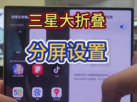 三星大折叠分屏设置#三星zfold7 #心系天下W26 #galaxyztrifold