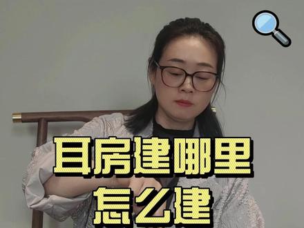 耳房有什么讲究 #国学文化 #环境布局 #乡村守护人