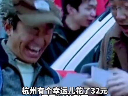 #杭州萧山 一市民花32块中1111万,一起来沾沾喜气!#大乐透#暴富