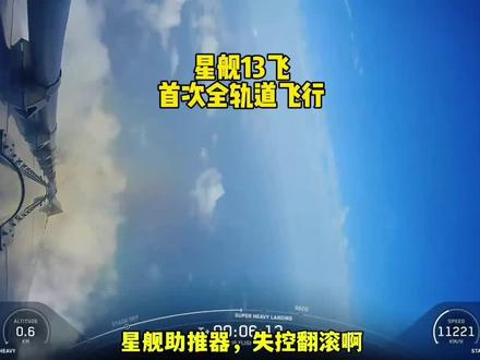 星舰13飞,历史首次全轨道飞行#马斯克#星舰#spacex#科技下一站