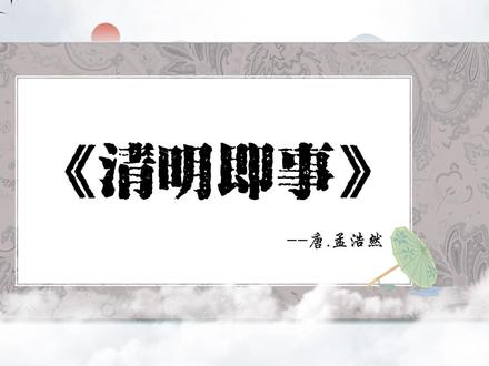 适合清明节的古诗《清明即事》唐·孟浩然 背景视频 #古诗 #清明节传统文化 #清明 #古诗朗诵 #背景视频