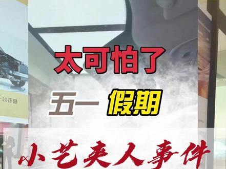 五一假期小艺夹人事件!#华为 #问界 #鸿蒙智行