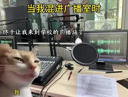 当我混进广播室时#猫meme #内容过于真实 #校园生活