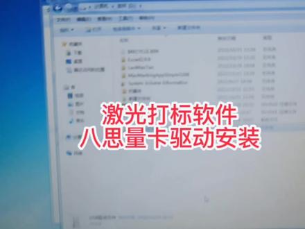 激光打标软件驱动安装,八思量版本#干货分享 #激光设备 #激光打标机 #大数据推荐给有需要的人 #今年的打工就到此为止吧 需要提供帮助的可以加我粉丝群
