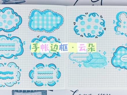 手帐边框画法大合集|云朵边框
#手账 #一学就会系列 #手账素材 #手帐边框 #手帐教程