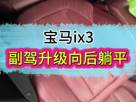 宝马ix3 副驾升级向后躺平#座椅改平 #座椅躺平 #座椅改装 #副驾驶改平 #武汉座椅改装