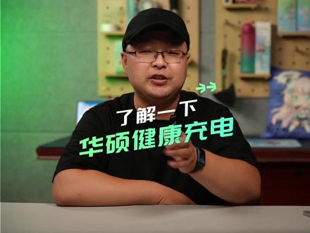 笔记本接着充电器但电量还往下掉?不要慌,了解下华硕健康充电#数码科技#电脑小技巧#充电#笔记本电脑推荐 #天选3