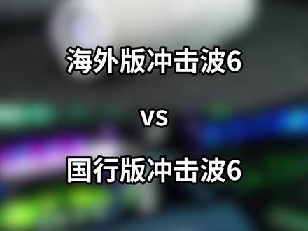 国行版和海外版音质对比,听得出区别吗?#JBL冲击波6 #JBL音响 #好音质 #国行 #jbl海外旗舰店
