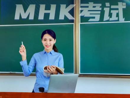 #mhk考试模拟题 请关注后评论区留言!!!