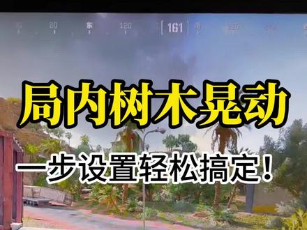 局内树木晃动怎么办,一期视频解决这个问题#三角洲行动 #三角洲画面设置 #三角洲优化 #无极画质助手