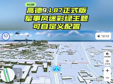 资源编号180_高德9.1.0.600087正式版_军事风迷彩绿主题_悬浮原包共存_鹰眼预警/ai预测/红绿灯播报/变灯提醒/天气播报_全功能自定义开关选项。
❗获取链接方式:在群置顶链接里可根据资源编号获取安装包。
❗已设置自定义修改脚本,根据自己喜好进行便捷化设置。
mt管理器修改根目录下的voice_setting或者ttsSetting文件。(如果之前安装的高德有生成这几个文件,先进行删除)
#各种自定义选项
路名播报
红绿灯播报
城市天气播报
设置dpi值
自定义问候语
自动3D视角
播报与音乐播放
启用播报时速
自动黑白模式
亮度切换阈值
悬浮窗字号大小
悬浮窗透明度
锁定音频通道
等等