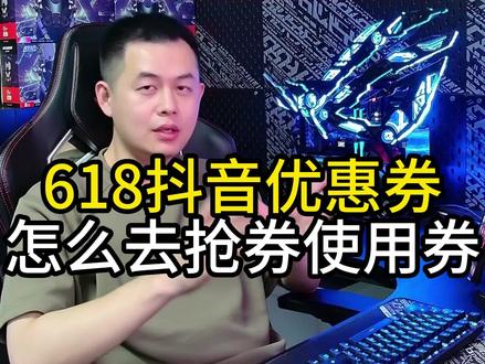 618的优惠券怎么领,怎么使用,手把手教学,冲冲冲!#电脑 #618好物节