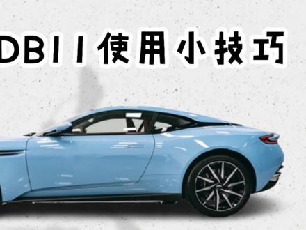 阿斯顿马丁DB11#阿斯顿马丁db11