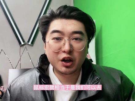 #创作灵感 宏!什么是鼠标宏!鼠标宏软件都有那些功能,应该如何设置!#知识分享 #教程 #一分钟干货教学 #鼠标宏 #电竞鼠标 #鼠标