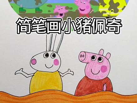 简笔画小猪佩奇#简笔画#一起学画画吧 #动画 #努力就会有收获