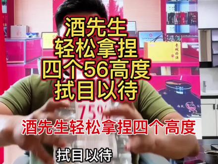 酒先生轻松拿捏四斤高度#极限挑战#美食#白酒知识 @#酒文化 #高端白酒 @