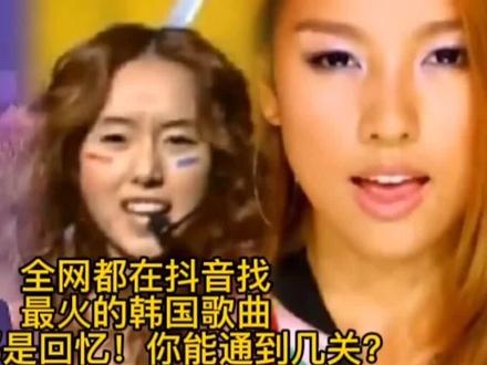 全网都在抖音找最火的韩国歌曲。首首都值得回忆!你能通到几关。