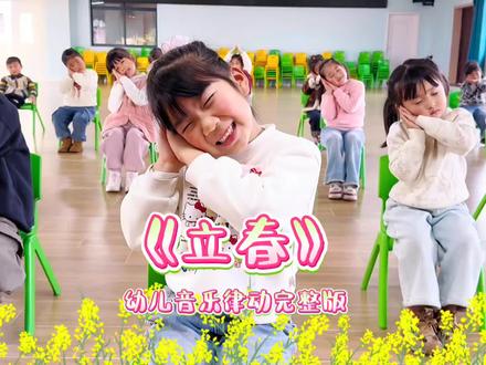 种子落在泥土上,春风轻轻抱新芽!#幼儿园 #幼儿园的小可爱 #立春 #音乐律动 #幼儿手势舞 @抖音小助手