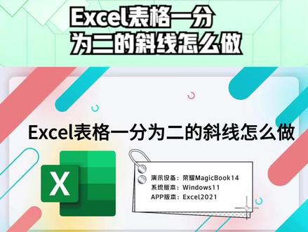 Excel表格一分为二的斜线怎么做 #excel技巧 #excel教学 #excel教程 #办公软件技巧