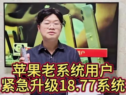 工信部提醒苹果老系统用户存在安全漏洞,需紧急升级iOS18.77系统,本人亲测升级18.77后速度流畅,资料保留完整,可以放心升级!#苹果安全漏洞 #苹果18.77系统 #苹果手机 #苹果系统更新 #苹果新系统