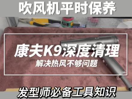 康夫K9遇到升温慢,热度不够,不一定是配件故障损坏,滤网清理干净,让进风量正常,就可以恢复。#吹风机清理保养 #康夫K9 #发型师工具常识 #漳州磨剪刀 #天美剪刀研磨工作室 @抖音小助手
