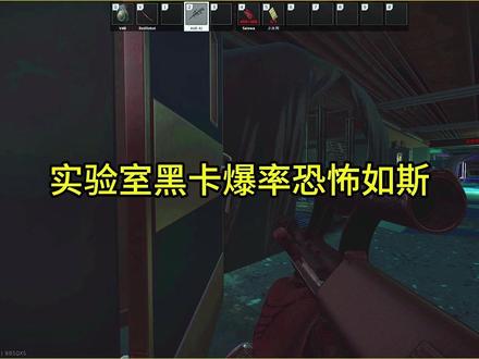 实验室黑卡爆率恐怖如斯#逃离塔科夫