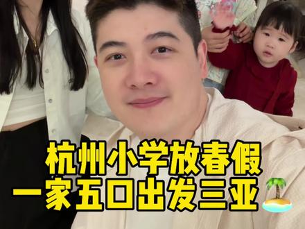 杭州小学放春假啦!今天带晓露晓沐还有5个月的小孕妇去三亚度假,趁着老婆现在还利索抓紧出来放松,现在她孕中期正是最舒服的时候,等回去马上就要孕晚期准备待产了,出来玩的机会就少了~#三胎日记 #晓露爸爸 #vlog日常 #三亚度假旅行