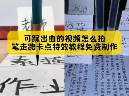 笔走路卡点🔥 ,可踩出血的视频怎么拍,笔走路卡点特效教程来了,方法超级简单🔥 #可踩出血转场笔 #可踩出血转场笔教程 #两支笔走路教程 #pinggo笔走拍 #剪映 可踩出血转场笔 可踩出血转场笔教程 可踩出血转场笔手机怎么放 可踩出血转场笔怎么用 可踩出血转场笔制作视频 可踩出血转场笔搭配音乐 可踩出血转场笔适合拍什么视频 可踩出血转场笔效果 可踩出血转场笔测评 可踩出血的视频怎么拍 转场专用踩爆笔 高跟鞋跺脚卡点视频 脚踩转场笔 笔走路卡点教程 笔走路卡点视频怎么拍 笔走路卡点原视频 笔走路拍摄技巧 两支笔走路教程两支笔走路特效教程 笔踩书本走拍教程 用笔走路视频教程 笔走路卡点特效 笔走路卡点音乐 笔走路卡点素材 笔走路卡点同款 笔走路卡点一键剪同款 pinggo走拍笔 pinggo走拍教程 pinggo走拍圆珠笔 pinggo走拍笔教程 pinggo走拍笔特效pinggo走拍笔作业 笔走踩着作业 笔踩作业转场 笔转场教学踩书本走拍摔倒 pinggo走拍踩书本 笔踩作业 笔踩书本走拍音乐 笔踩书本走拍特效 笔踩书本走拍卡点视频 笔踩作业走拍 可踩出血转场笔创意玩法可踩出血转场笔适合场景 射箭转场咬笔教程 扔笔转场教程 转场视频笔教程 可擦笔转笔教程 西双版纳转场笔 笔走路卡点🔥 零基础特效教程 剪映pinggo笔走拍 可踩出血的视频怎么拍