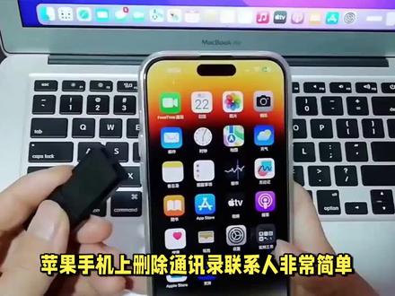 苹果手机怎么删除通讯录联系人 #玩转数码 #手机使用技巧 #手机测评