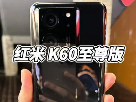 红米K60至尊版,到底值不值得买?#红米k60至尊版 #红米手机 #数码科技 #二手手机