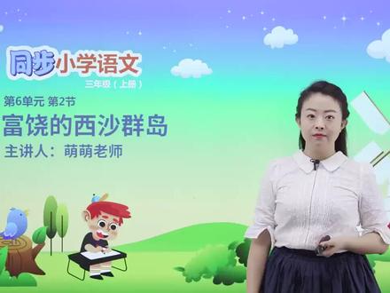 三年级上册人教版语文第六单元课文18富饶的西沙群岛 第1节#小学#小学语文#教育#语文@抖音小助手
